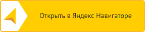 Открыть в Яндекс Навигаторе